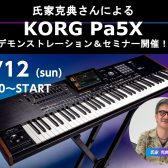 【イベント情報】KORG Pa5Xセミナー2024年5月12日(日)開催！（スペシャルゲスト：氏家 克典氏）