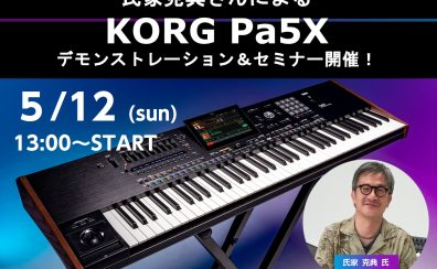 【イベント情報】KORG Pa5Xセミナー2024年5月12日(日)開催！（スペシャルゲスト：氏家 克典氏）