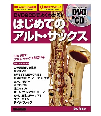 リットーミュージックDVD&CDでよくわかる! はじめてのアルト・サックス New Edition