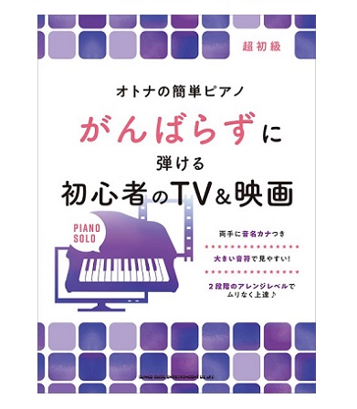 シンコーミュージックオトナの簡単ピアノ がんばらずに弾ける初心者のTV&映画
