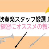 【楽譜】元吹奏楽スタッフ厳選！基礎練習にオススメの教本♪