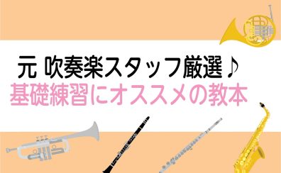 【楽譜】元吹奏楽スタッフ厳選！基礎練習にオススメの教本♪