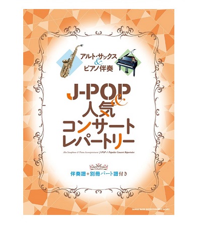 シンコーミュージックアルト・サックス&ピアノ伴奏 J-POP&人気コンサートレパートリー