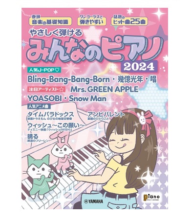 ヤマハミュージックエンタテインメント月刊ピアノ 2024年6月号増刊 やさしく弾ける みんなのピアノ 2024