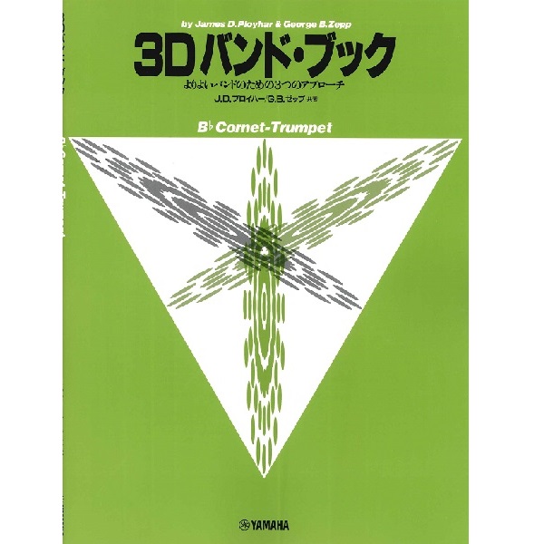 【タイトル】<br />
3Dバンド・ブック　コルネット、トランペット<br />
【販売価格】1,320円 (税込)
