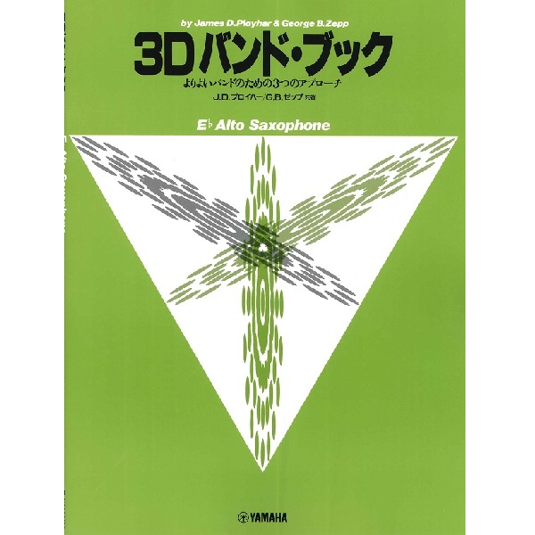 【タイトル】<br />
3Dバンド・ブック　アルト・サクソフォン<br />
【販売価格】1,320円 (税込)