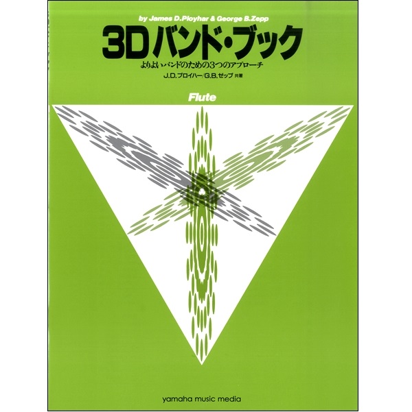【タイトル】<br />
3Dバンド・ブック　フルート<br />
【販売価格】1,320円 (税込)