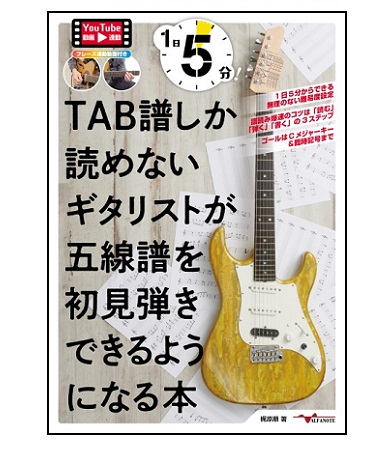 アルファノート1日5分!TAB譜しか読めないギタリストが五線譜を初見弾きできるようになる本