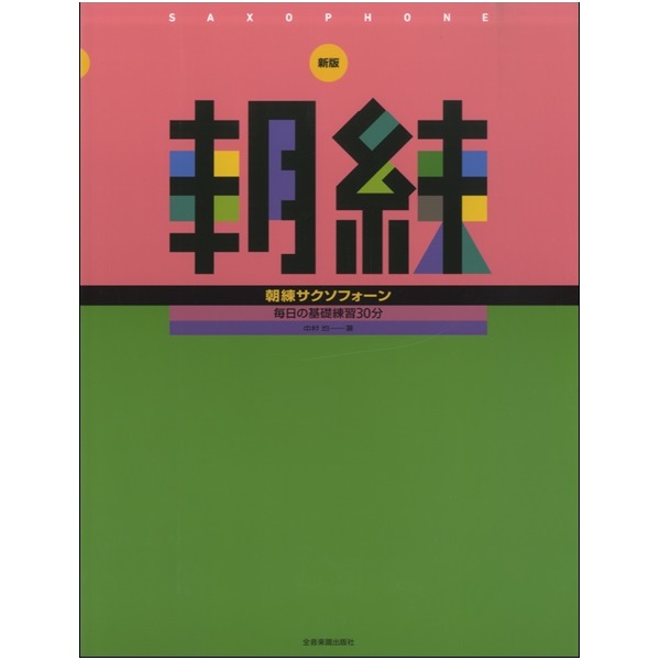 【タイトル】<br />
新版　朝練　サクソフォーン<br />
【販売価格】1,320円 (税込)