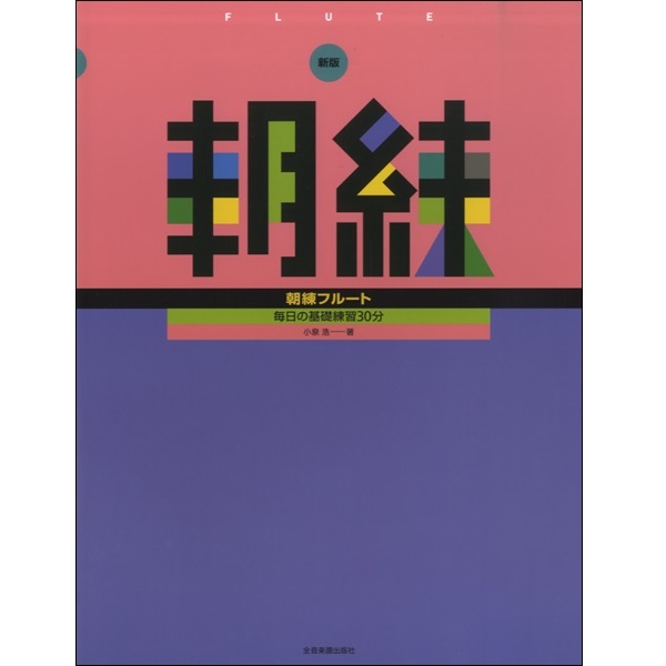 【タイトル】<br />
新版　朝練　フルート<br />
【販売価格】1,320円 (税込)