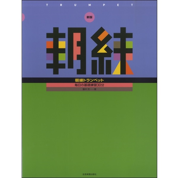 【タイトル】<br />
新版　朝練　トランペット<br />
【販売価格】1,320円 (税込)