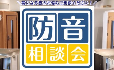 【防音室】6/9(日)防音室相談会開催！