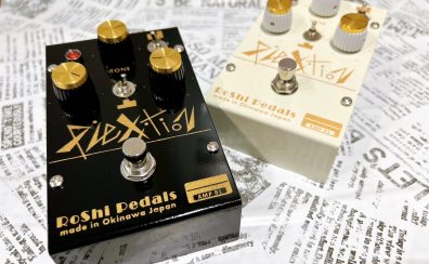 【RoShi Pedals】Plexition Black・Plexition White 大分店に入荷しました！【島村楽器限定カラーモデル】