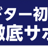 【第1回】ギタービギナーズ倶楽部×ギターセンパイ開催しました！