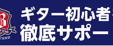 【第1回】ギタービギナーズ倶楽部×ギターセンパイ開催しました！