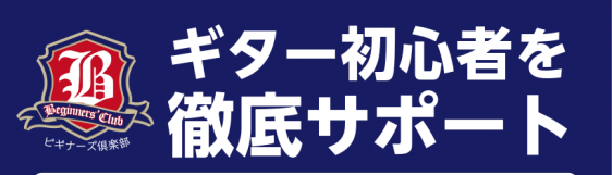 こんにちは！大分店の下村です♪ この春にギターを始めた方、行き詰っていませんか...?? そういう方にぜひオススメしたいイベントがあります！！ ギター初心者🔰さんのためのセミナー、 「ギタービギナーズ倶楽部×ギターセンパイ」 です～！！ 今回は5/19(日)に開催した第1回のセミナーの様子をお届けし […]