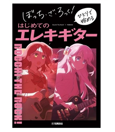 ヤマハミュージックエンタテインメントホールディングスぼっち・ざ・ろっく！　　　　　　　　　ひとりで始めるはじめてのエレキギター