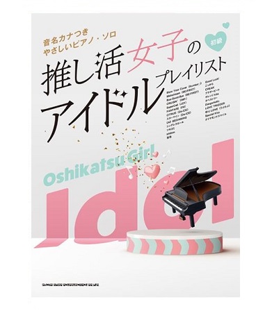 シンコーミュージック音名カナつきやさしいピアノ・ソロ　　　推し活女子のアイドルプレイリスト