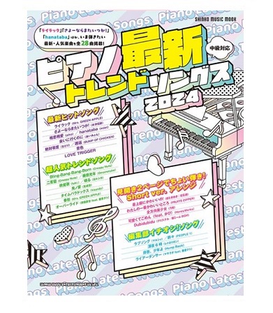 シンコーミュージックピアノ最新トレンドソングス2024