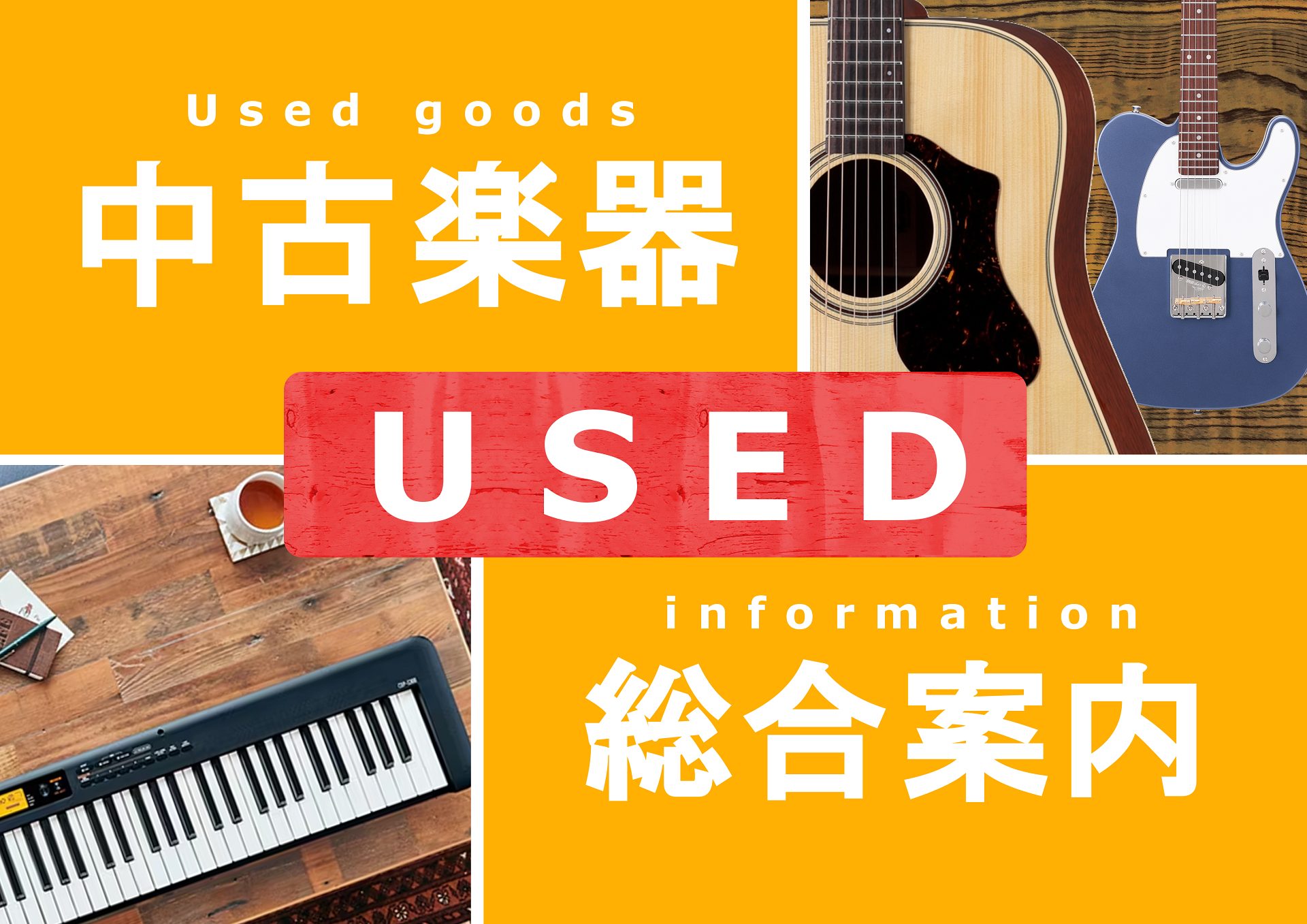 大分店 中古楽器の総合案内 島村楽器大分店では、中古楽器を販売・買取をしております。詳しいスタッフが検品・メンテナンス後に店頭へ展示しておりますので、安心してご利用いただけます！普段店頭には並ばないような楽器が中古品で入荷することもあるので、ぜひ店頭・WEBにてチェックしてみてください！また、大分店 […]