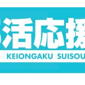 【管楽器】吹奏楽応援フェア開催中♪