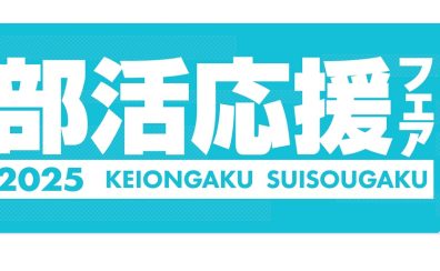 【管楽器】吹奏楽応援フェア開催中♪
