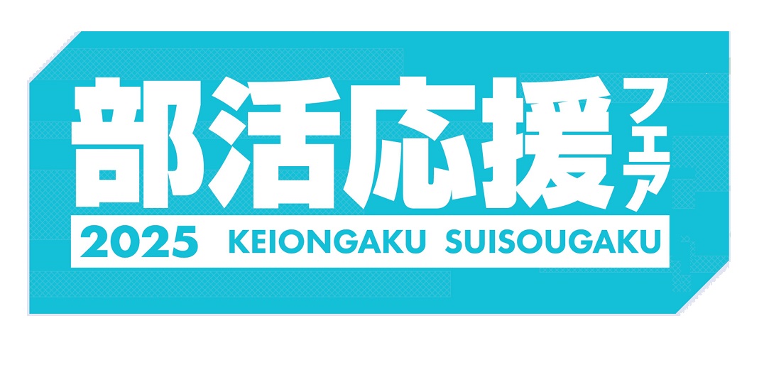 島村楽器大分店では、部活応援フェア 2025を開催中です♪ 吹奏楽部で頑張っている皆さんに向けて、お得な特典やサポートを多数ご用意していますおります！^^ ぜひお気軽にご来店ください！ ▼WEB来店予約してみる？▼ 管楽器本体やマウスピースのご試奏やご案内など、スムーズに行うことができます […]