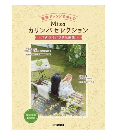 ヤマハミュージックエンタテインメントホールディングス豪華アレンジで楽しむ　Misaカリンバセレクション　～スタジオジブリ名曲集～