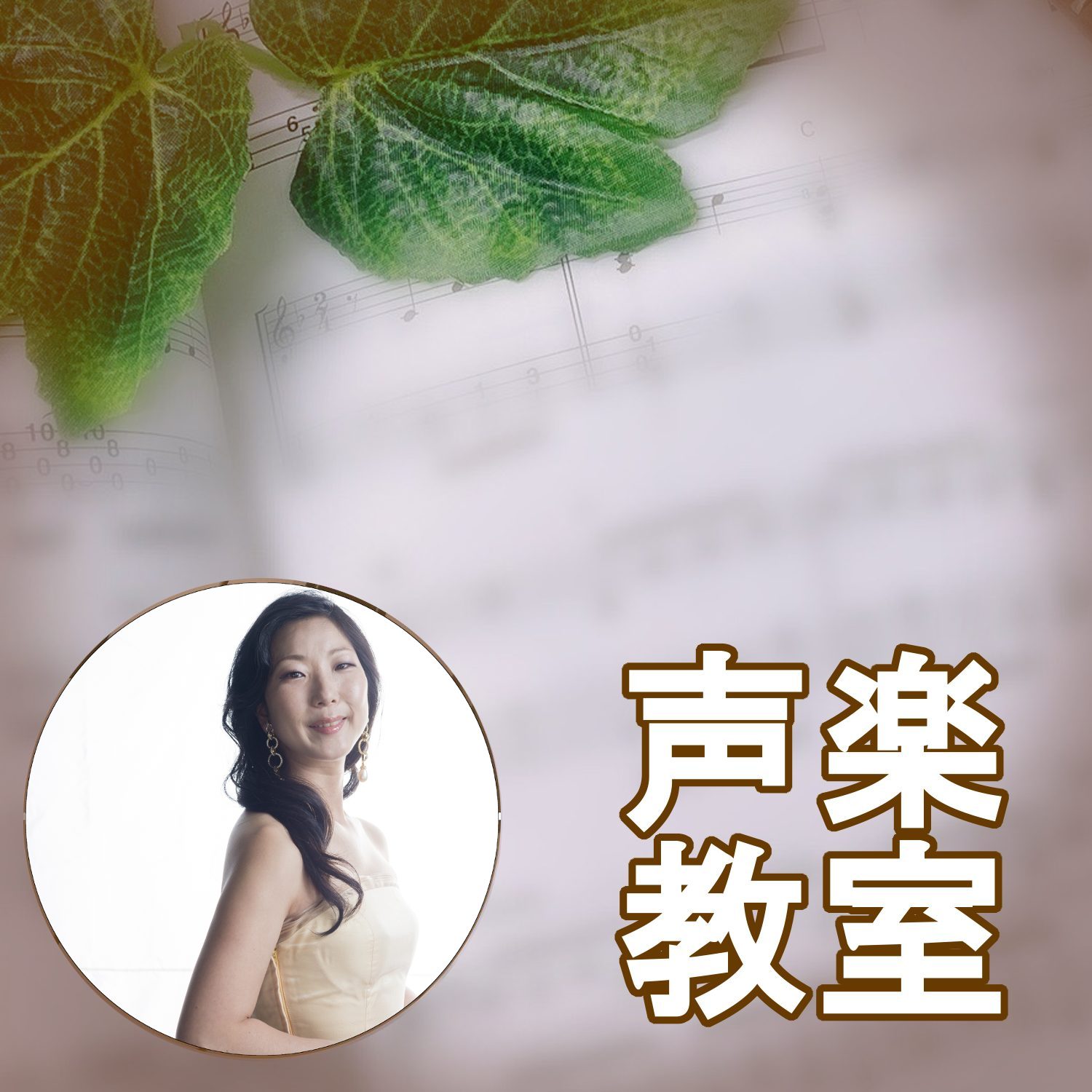 CONTENTS教室システム・料金講師紹介ご入会方法・受付について声楽レッスン内容島村楽器音楽教室の特徴教室システム・料金 講師紹介 木梨 あずさ (きなし あずさ)　担当曜日:火曜日 大分生まれ。武蔵野音楽大学及び同大学院音楽研究科声楽専攻修了。イタリアパルマ国立音楽院首席卒業ディプロマ取得。ミラ […]