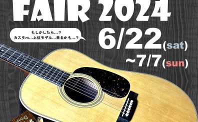 ≪終了致しました≫Martinフェア2024 大分店で開催中！【6/22(土)～START！】