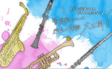 吹奏楽部に入部したら必要な物！お手入れ方法など、管楽器情報を大公開♪