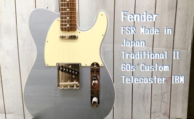 【Fender】FSR Made in Japan Traditional II 60s Custom Telecaster IBM 入荷しました！【島村楽器オーダーの特別モデル】