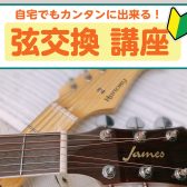 【弦交換】エレキギター・アコースティックギターのお手入れをしてみませんか？【自宅で簡単にできるやり方！】