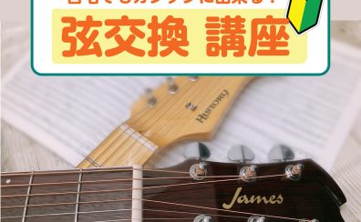 【弦交換】エレキギター・アコースティックギターのお手入れをしてみませんか？【自宅で簡単にできるやり方！】
