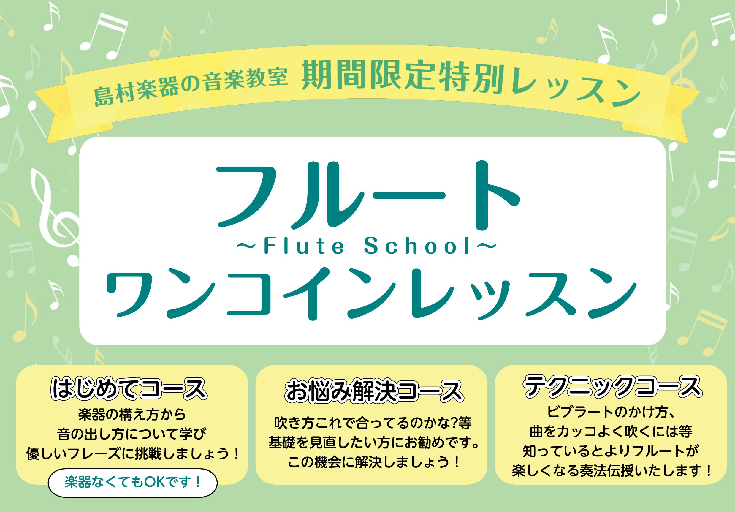 島村楽器パークプレイス大分店で、フルート教室のワンコインレッスンの実施が決定致しました！ フルートを初めたばかりの方には、初心者向けのコースを！上級者の方には、テクニックを磨けるプロ対応コースを！ ぜひこの機会にプロの先生によるフルートレッスンを受けてみませんか？ ●講師紹介 ●WEB申込・お問い合 […]