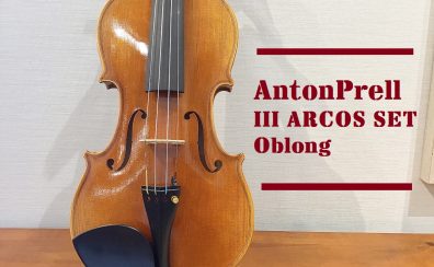 【AntonPrell】III/ARCOS SET/Oblong アントンプレル バイオリン 大分店に入荷致しました