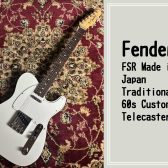 【Fender】FSR Made in Japan Traditional 60s Custom Telecaster 大分店に入荷致しました！