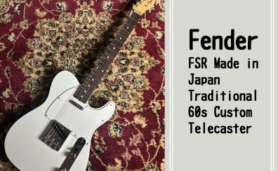 【Fender】FSR Made in Japan Traditional 60s Custom Telecaster 大分店に入荷致しました！