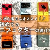 【初心者さんおすすめ！】エフェクターの選び方講座♪【違いや特徴をご紹介！】