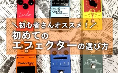 【初心者さんおすすめ！】エフェクターの選び方講座♪【違いや特徴をご紹介！】