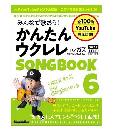 リットーミュージックみんなで歌おう! かんたんウクレレSONGBOOK6 byガズ