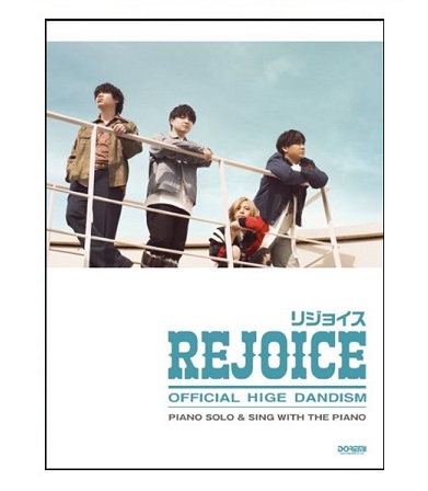 ドレミ楽譜出版社〈公式〉ピアノ・ソロ&弾き語り Official髭男dism/Rejoice