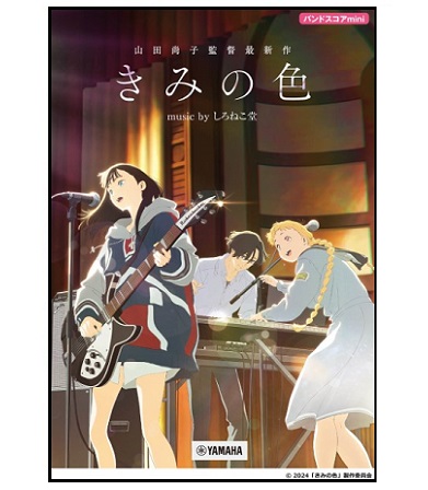 ヤマハミュージックエンタテインメントホールディングスバンドスコア mini『きみの色』 music by しろねこ堂
