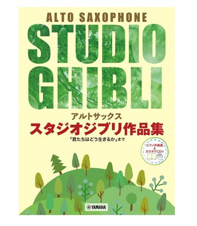 ヤマハミュージックエンタテインメントホールディングスアルトサックス スタジオジブリ作品集「君たちはどう生きるか」まで