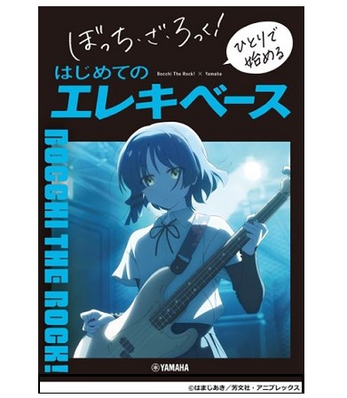 ヤマハミュージックエンタテインメントホールディングス ぼっち・ざ・ろっく! ひとりで始める はじめてのエレキベース