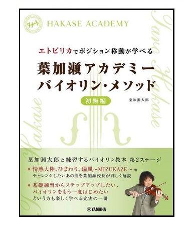 ヤマハミュージックエンタテインメントホールディングス葉加瀬アカデミー　　　　　　　　　　　バイオリン・メソッド　初級編