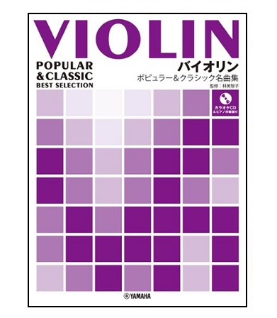 ヤマハミュージックエンタテインメントホールディングスバイオリン　ポピュラー＆クラシック名曲集