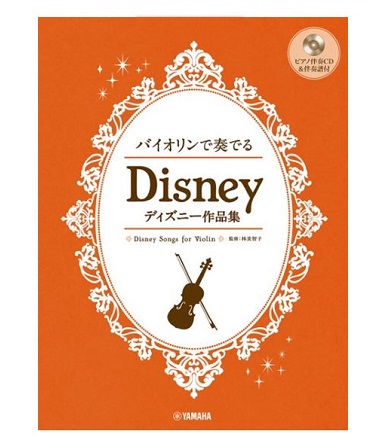 ヤマハミュージックエンタテインメントホールディングスバイオリンで奏でる　ディズニー作品集