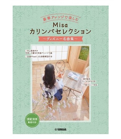 ヤマハミュージックエンタテインメントホールディングスMisaカリンバセレクション　　　　　　　～ディズニー名曲集～