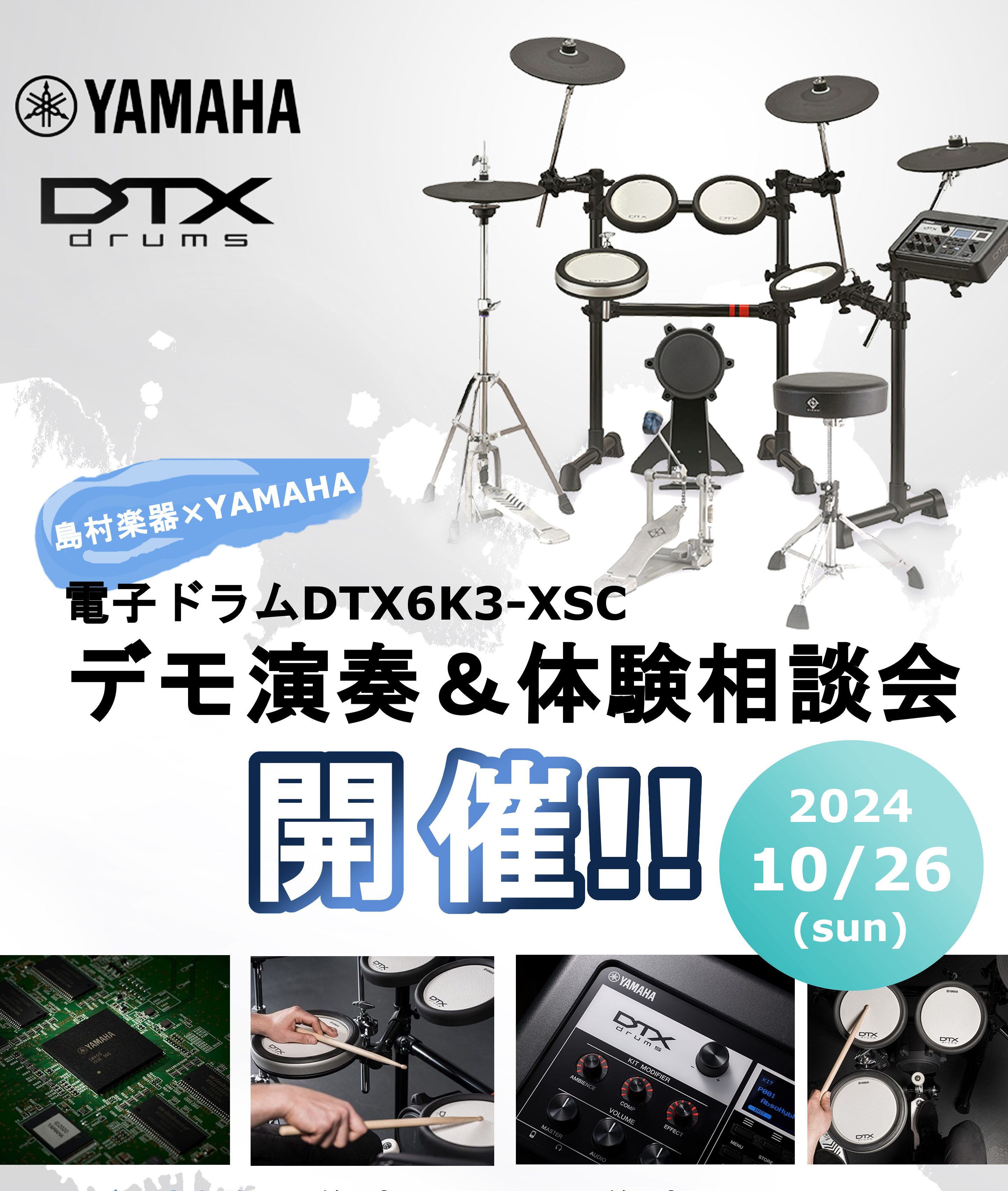 島村楽器×YAMAHAのコラボモデル DTX6K3-XSCを使ったデモ演奏&体験相談会がパークプレイス大分店で開催決定!!電子ドラムを買おうか悩んでいる方、どれがいいかよくわからない方は必見です…!ぜひ島村楽器パークプレイス大分店へお越しください! ●お問い合わせ